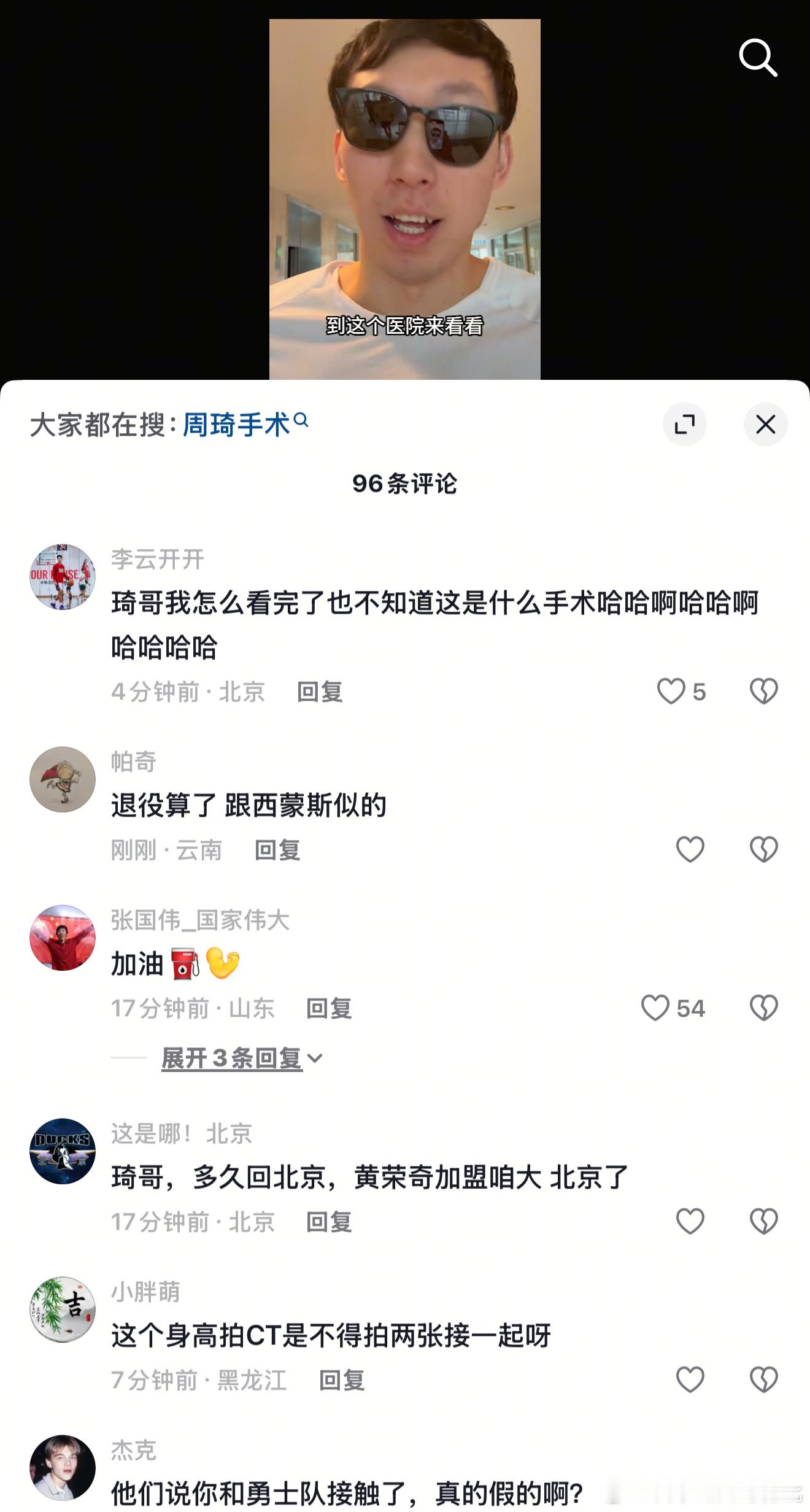 周琦出现了[哈哈] 更新手术vlog，不过李云开你啥意思啊😄 ​​​