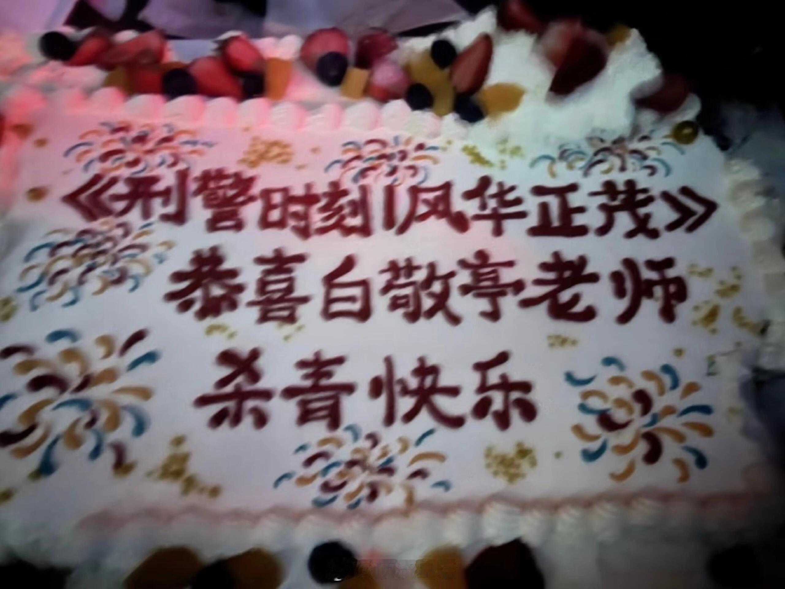 恭喜白敬亭刑警时刻之风华正茂任江川杀青，期待早日上线。