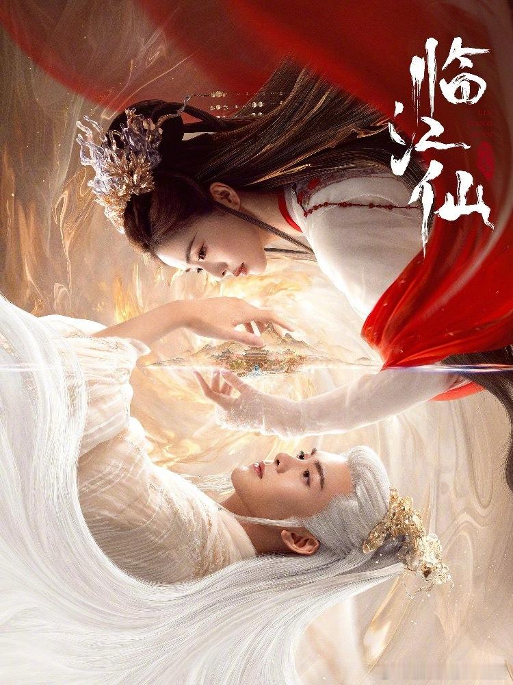 临江仙今日开播今天就开播了[打call][打call][打call]大家不要放过