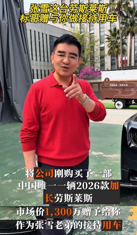 4月1日，富商陈光标突然发出视频，并公开承诺，要赠送张雪价值1300万的劳斯莱斯