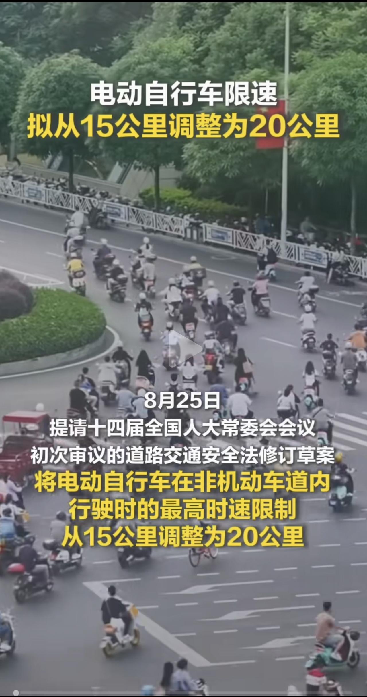 电动自行车限速迎来好消息
8月25日，道路交通安全法修订草案提请十四届全国人大常