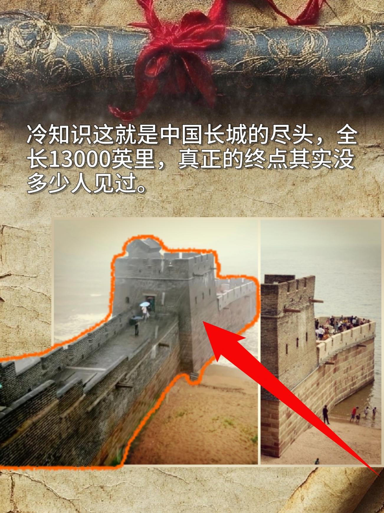 冷知识这就是中国长城的尽头，全长13000英里，真正的终点其实没多少人见过。