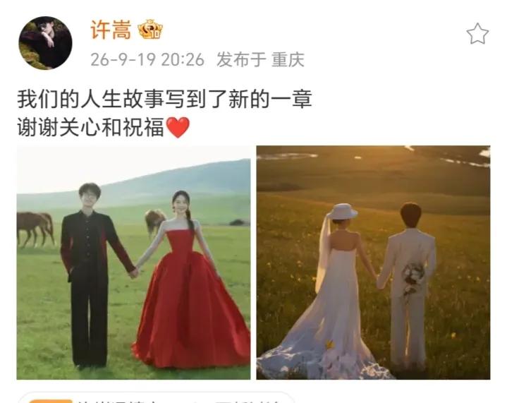 9月19日晚，歌手许嵩在个人社交平台发文官宣结婚，他写道：“我们的人生故事写到了