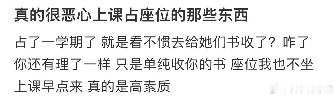 大家怎么看待上课占座的行为❓ ​​​