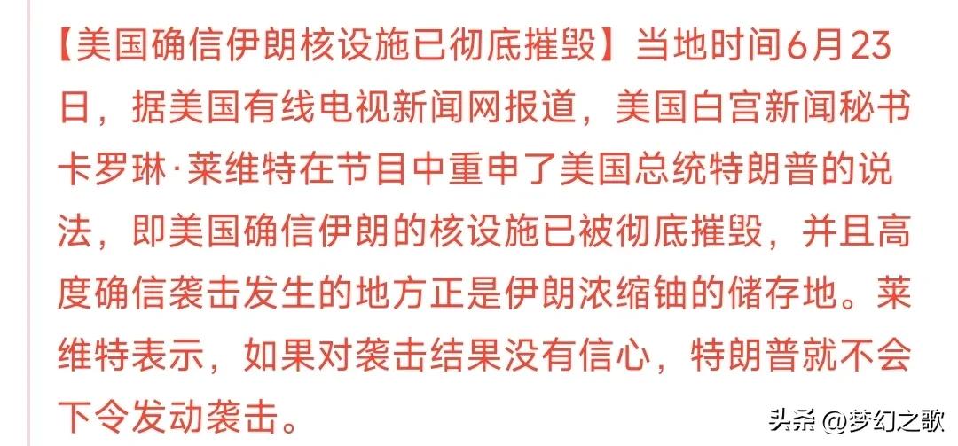看来冲突是要告一段落了，三方都成功了
美国：确认已经摧毁了伊朗核设施
伊朗：伊朗