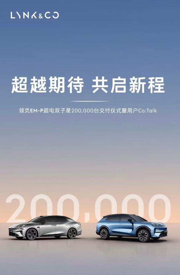 领克超电双子星累计交付超20万台  EM-P双子星阵容，领克07+领克08，累计