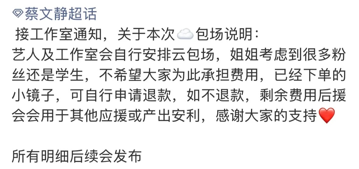 蔡文静抵制云包场蔡文静抵制粉丝云包场 第一个抵制粉丝云包场的艺人出现了！文静姐真