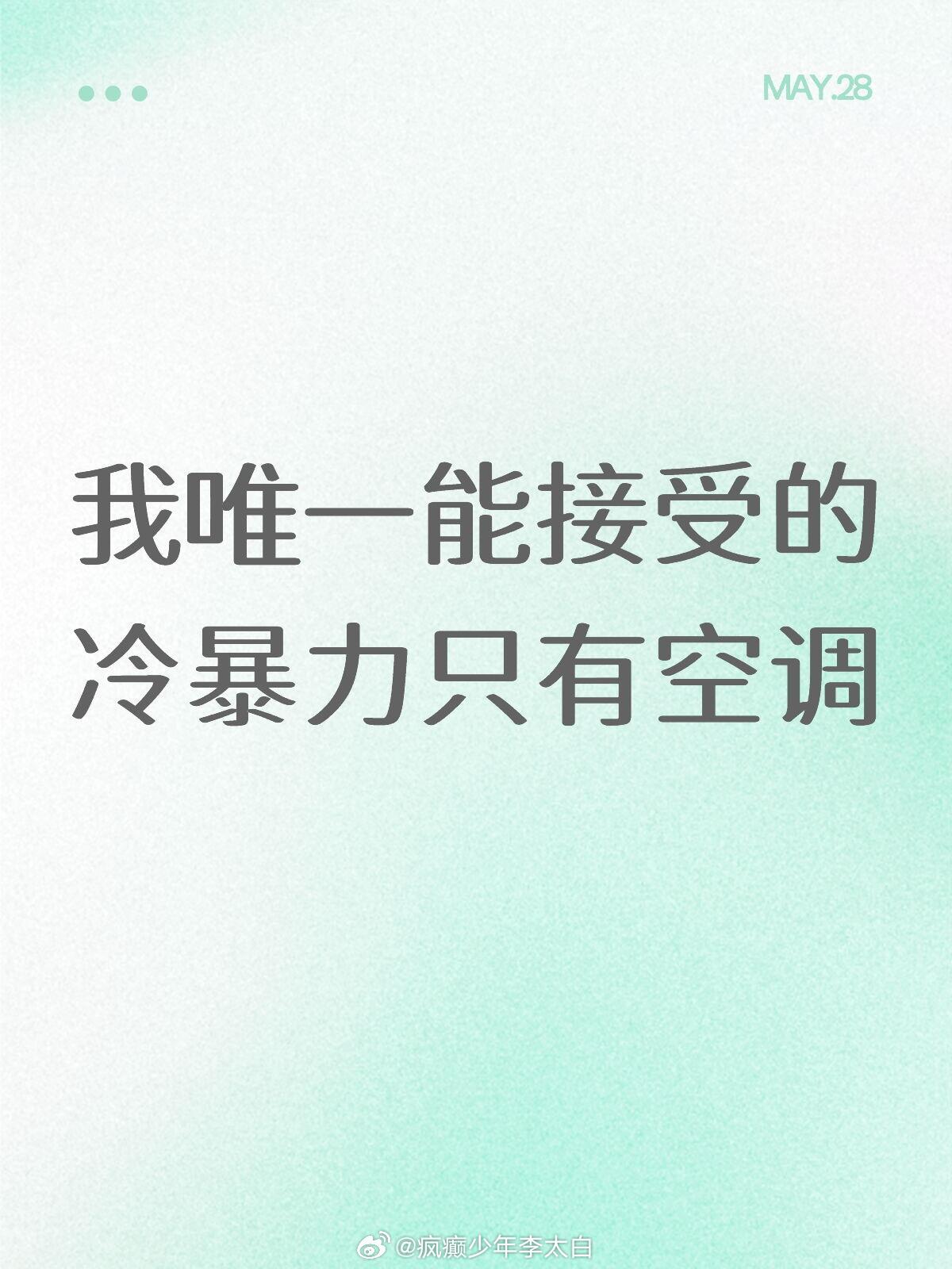 我唯一能接受的冷暴力只有空调 