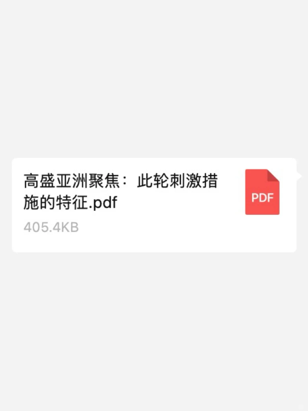 研报分享｜高盛：10万亿刺激够吗？