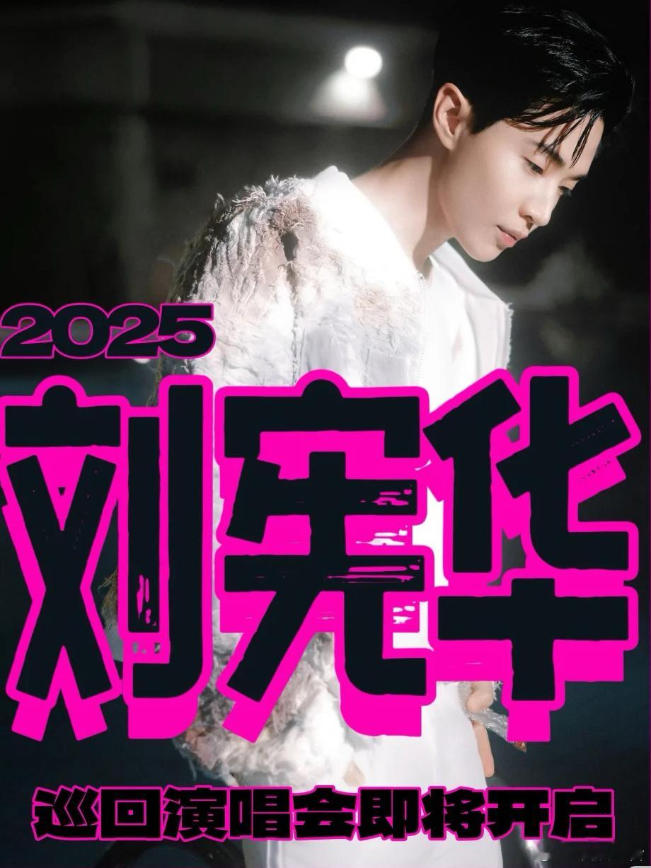 #刘宪华Henry[超话]##网传刘宪华全国巡演启动# 号外号外！大华2025巡
