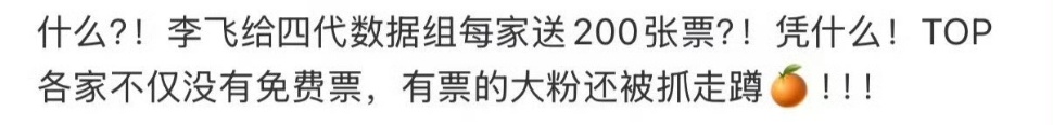 曝李飞给四代数据组送票曝李飞给四代数据组每家送200张票曝李飞给四代数据组送演唱