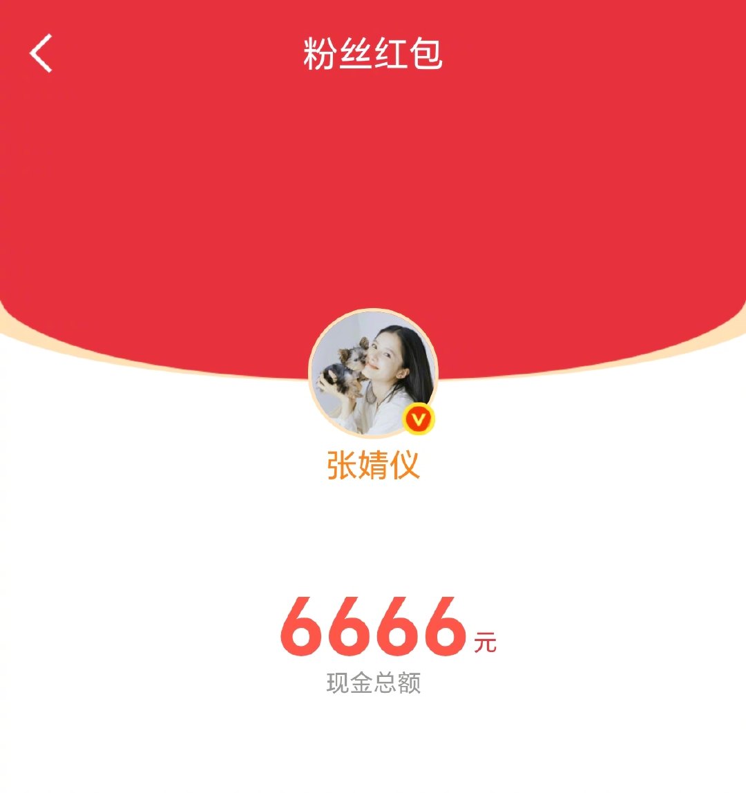 张婧仪红包张婧仪上线发中秋红包咯！送上暖心中秋寄语，祝大家月满人圆事事圆满。甜甜