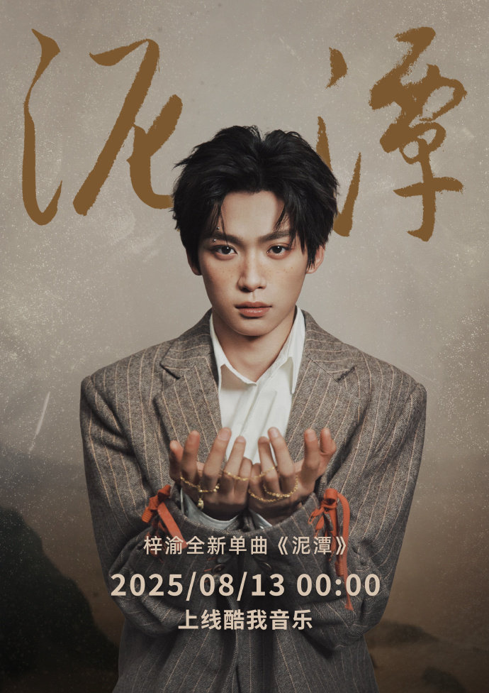 梓渝全新单曲《泥潭》预告释出 ​​​