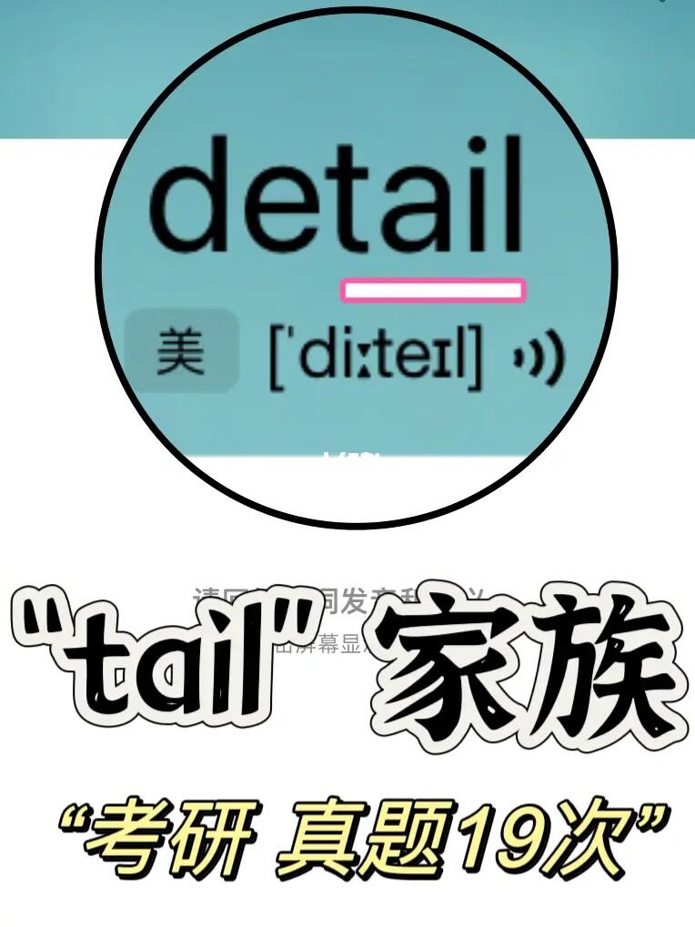 熟悉却记不住的单词 “tail”家族