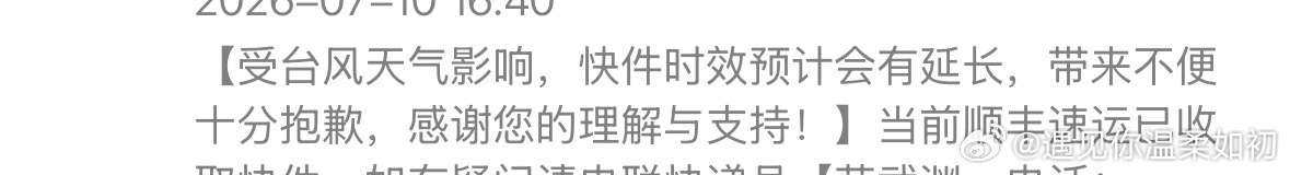 台风巴威闭眼原因天黑了，请闭眼。话说本来明天我要加班了。但因为台风原因，快递被延
