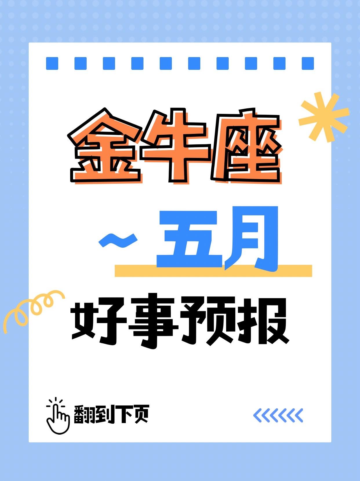 呼叫太阳+上升金牛座♉5月好事预报来了！