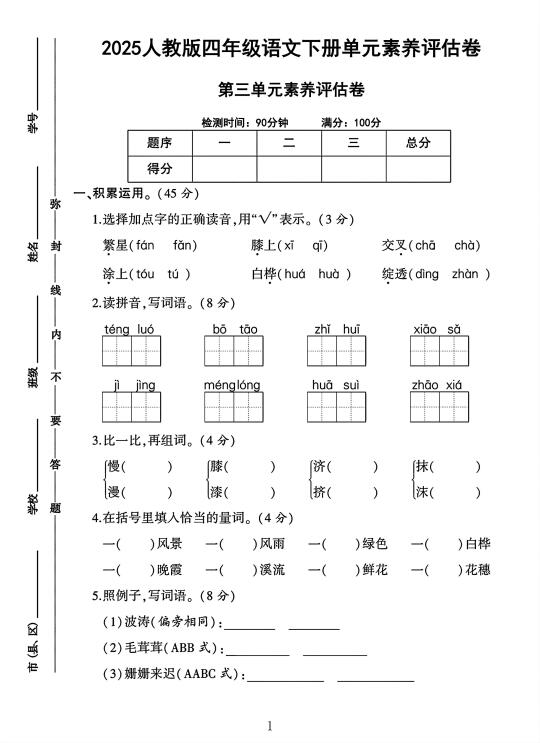 四年级语文下册第三单元素养评估卷