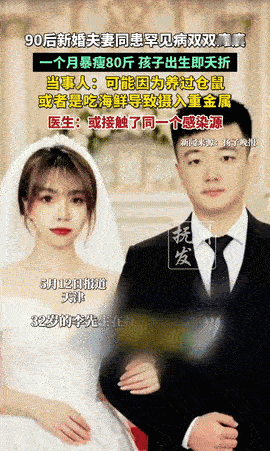 “心痛！”天津90后小夫妻，2024年刚领证，婚后养了只仓鼠，双双患上全球极罕见