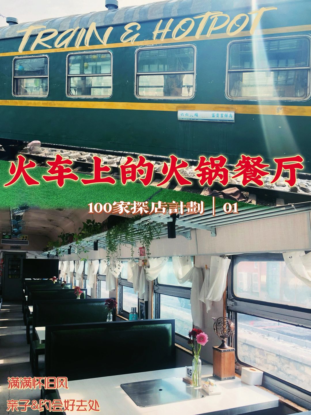 在北京，登上绿皮火车🚊吃一顿重庆火锅🔥