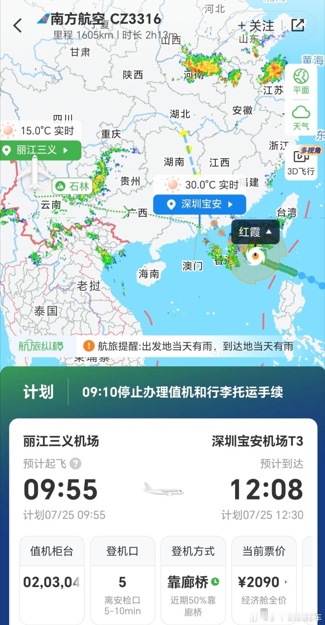 错开台风红霞，顺利落地深圳，避开未来两天广东公共交通暂时停顿。台风红霞 深圳·深