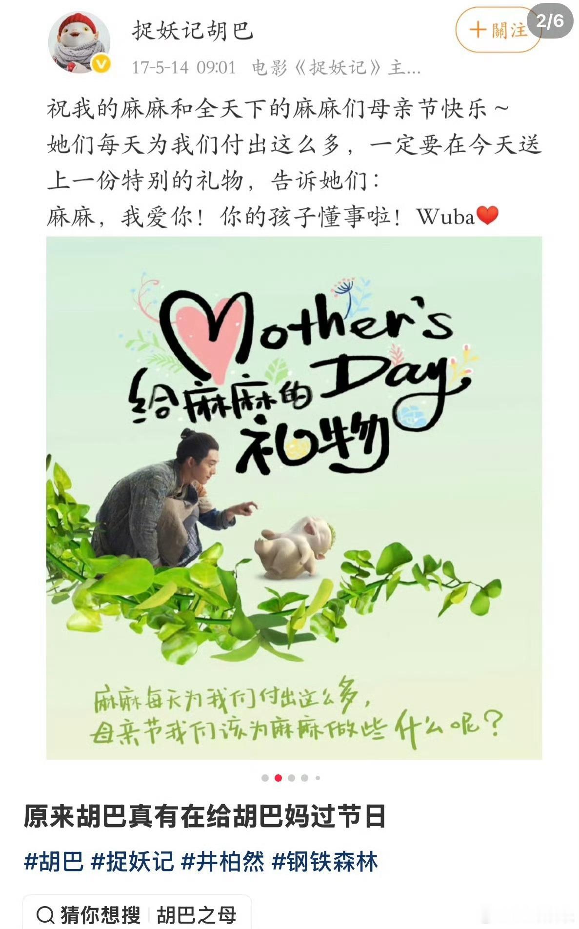 胡巴每年都给井柏然过母亲节仔细想想这个梗能玩十年也挺神奇的。一个男性角色因为“生