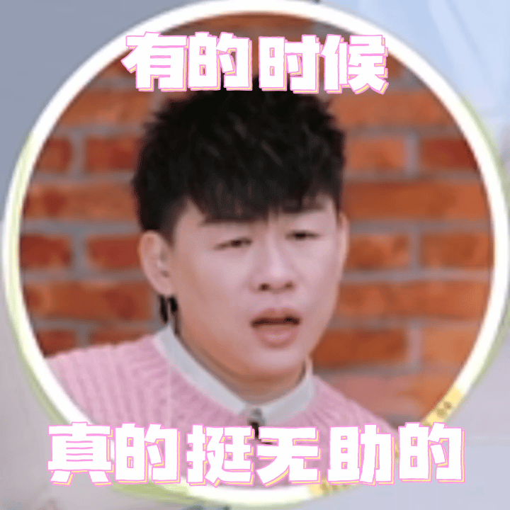 李雨桐 胡彦斌告诉我的 还以为胡彦斌说啥了，其实他啥也没说，完全是无妄之灾，跟这