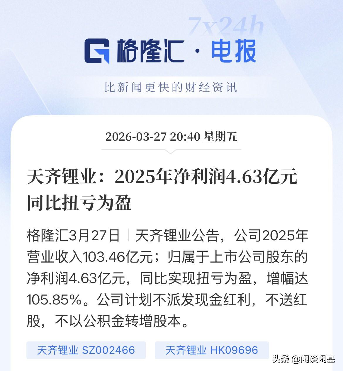 拐点到了！天齐锂业2025年扭亏为盈，从2024年的巨亏79亿元，到2025年的