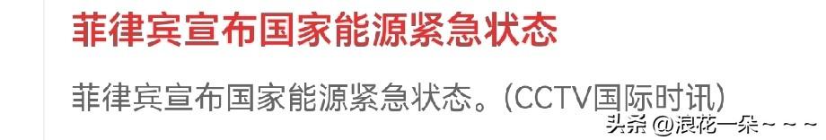 突发！快讯！
就在刚刚，菲律宾宣布国家能源紧急状态？

啥情况？看这新闻就这么几
