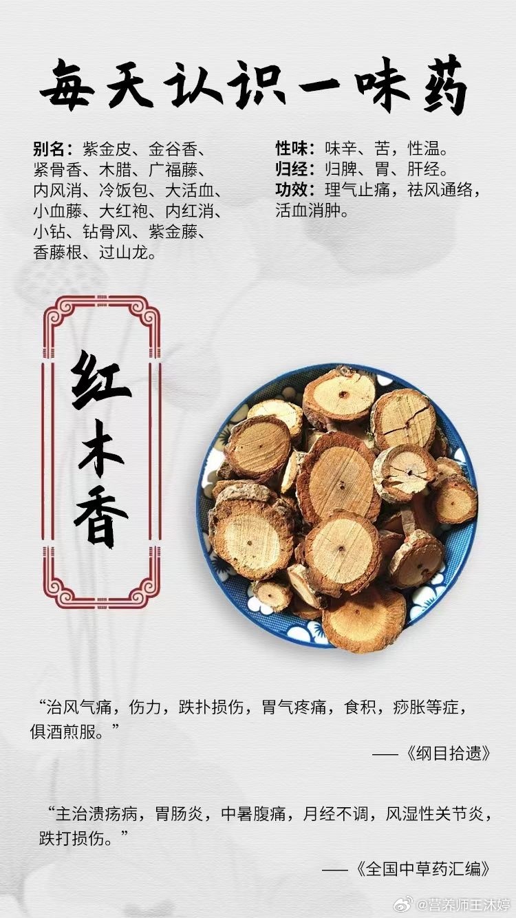 #国医的精诚力量##每天一味中草药##论道岐黄# 【每天认识一味药】🌷红木香⭕