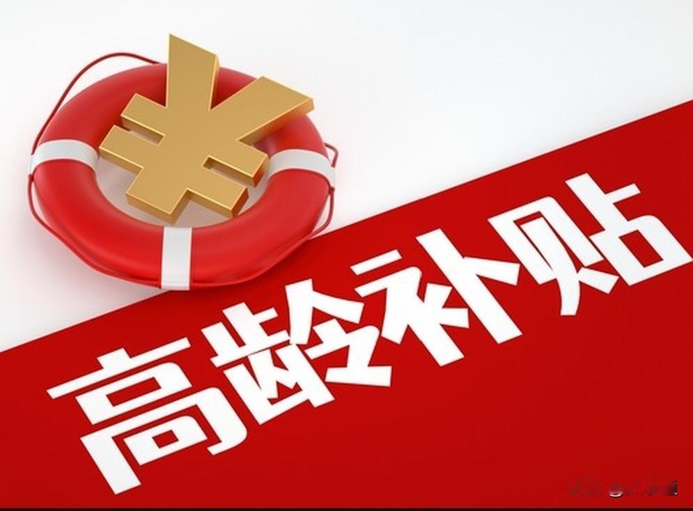 📖黑龙江省高龄补贴政策解读笔记（2026最新）
 
【权威依据】黑龙江省民政厅