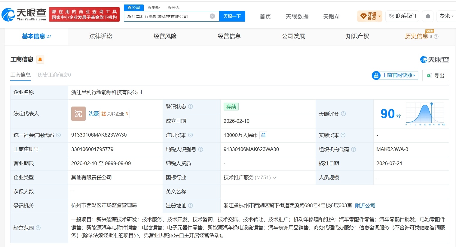 【小米旗下瀚星创投入股星利行新能源科技公司】财报研究社Pro讯，天眼查App显示