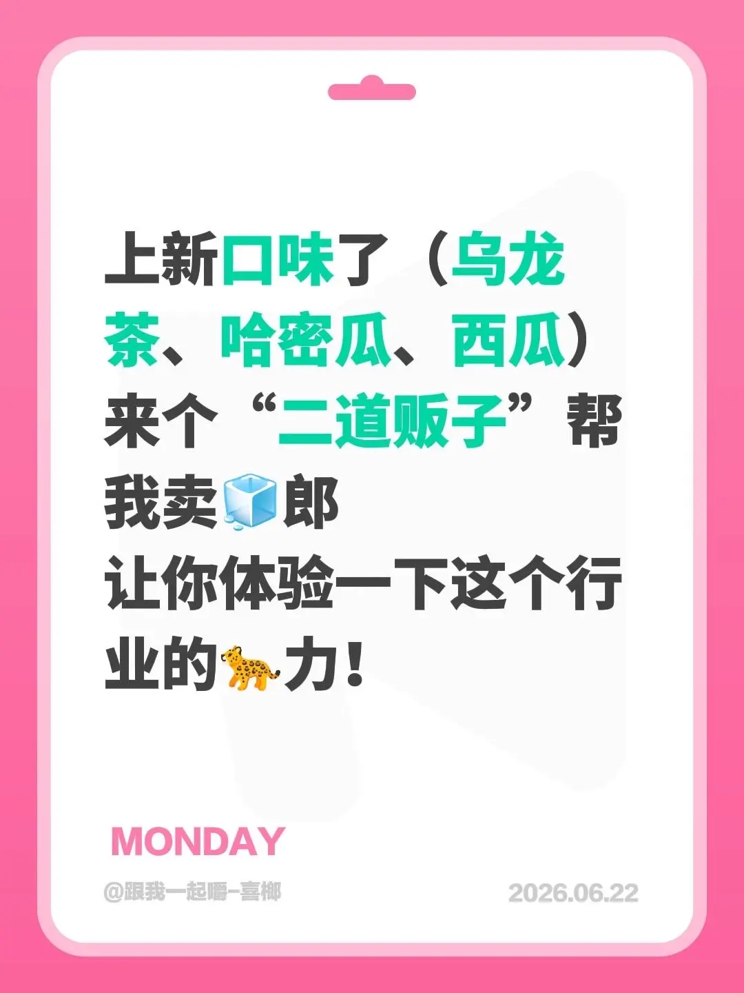 来自 上新口味了（乌龙茶、哈密瓜、西瓜） 来个“二道贩子”帮我卖🧊郎...