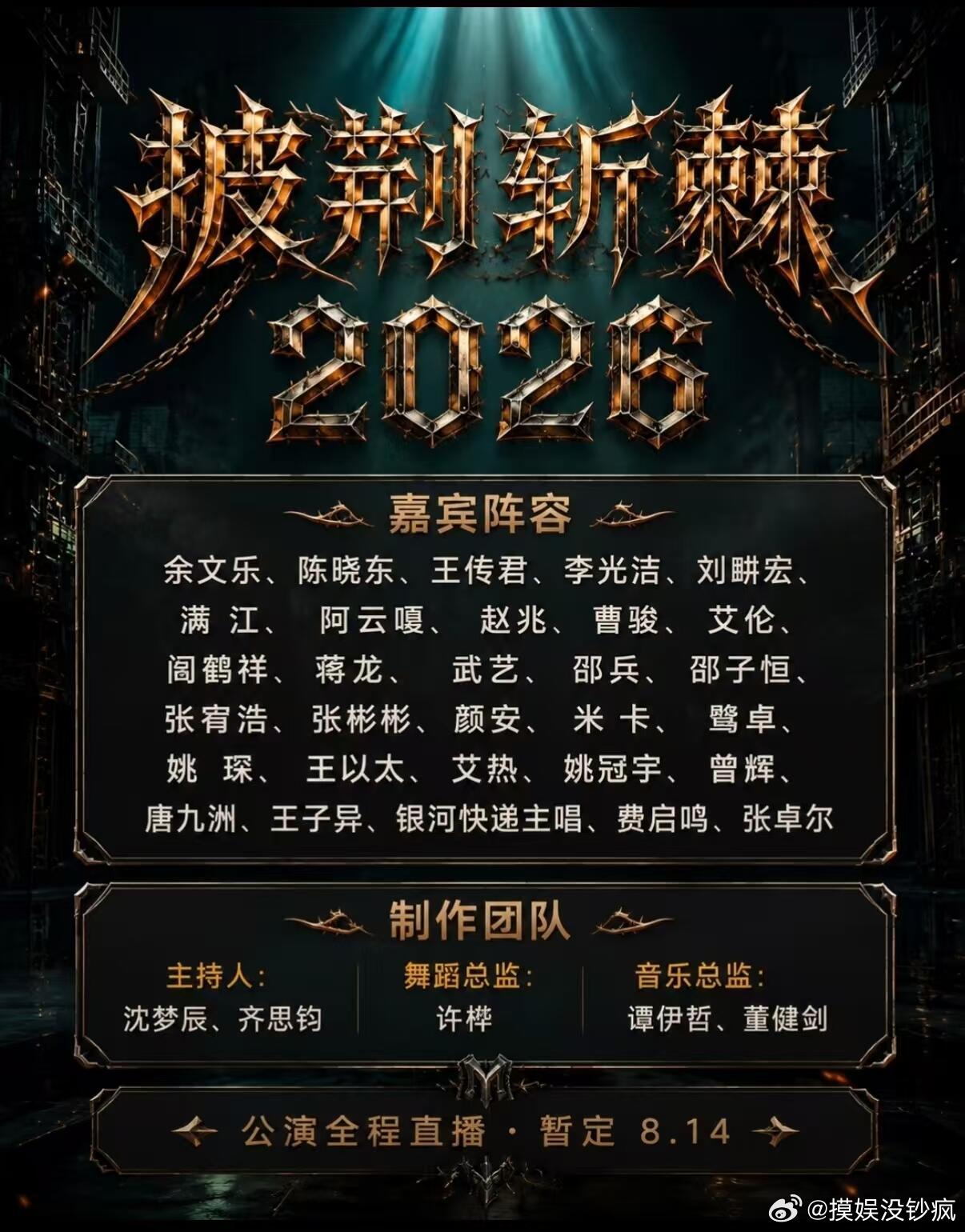 2026披荆斩棘