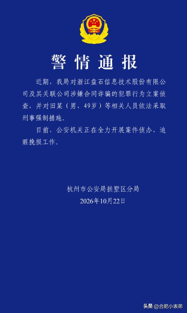 盘石创始人田宁被采取刑事强制措施！公司涉合同诈骗被警方立案，杭州总部已经清空。