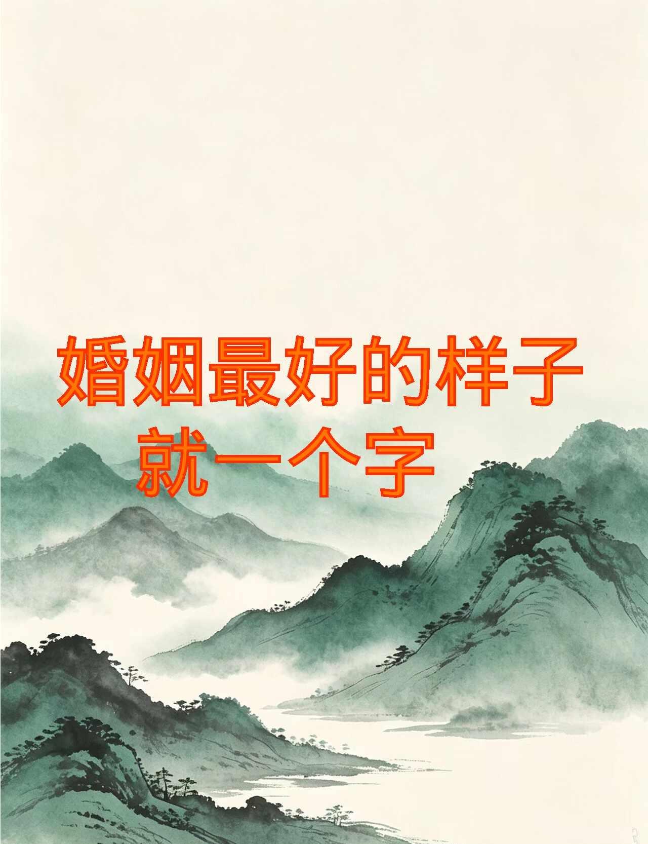 婚姻最好的样子，就一个字
婚姻生活感悟 我理想中的婚后状态 两个人在一起最好的状