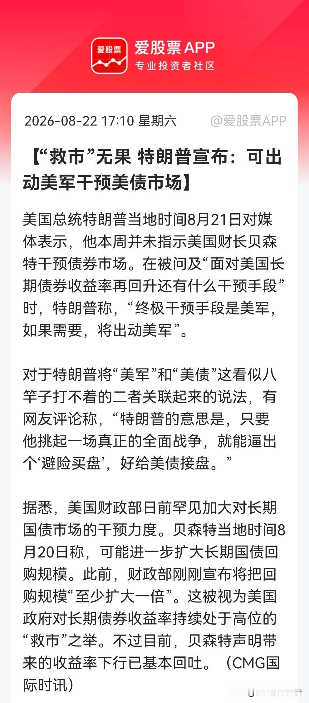 周末一则消息或给下周股票市场又埋下动荡的“伏笔”了！特朗普扬言出动“美军干预国债