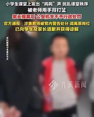 黑龙江虎林，小学生在课堂上，持续发出呜呜呜的声音，老师实在是忍无可忍了，就用手背
