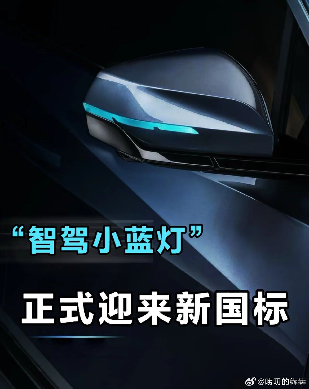 智驾小蓝灯统一蓝绿色"智驾小蓝灯"正式迎来新国标：蓝绿色灯光不具备L3级及以上自