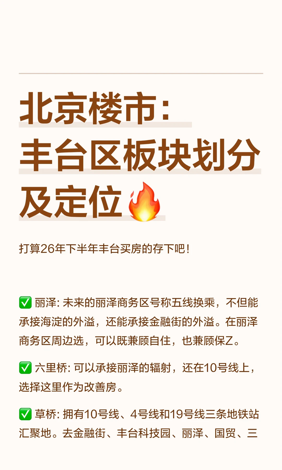 北京楼市：丰台区板块划分及定位🔥