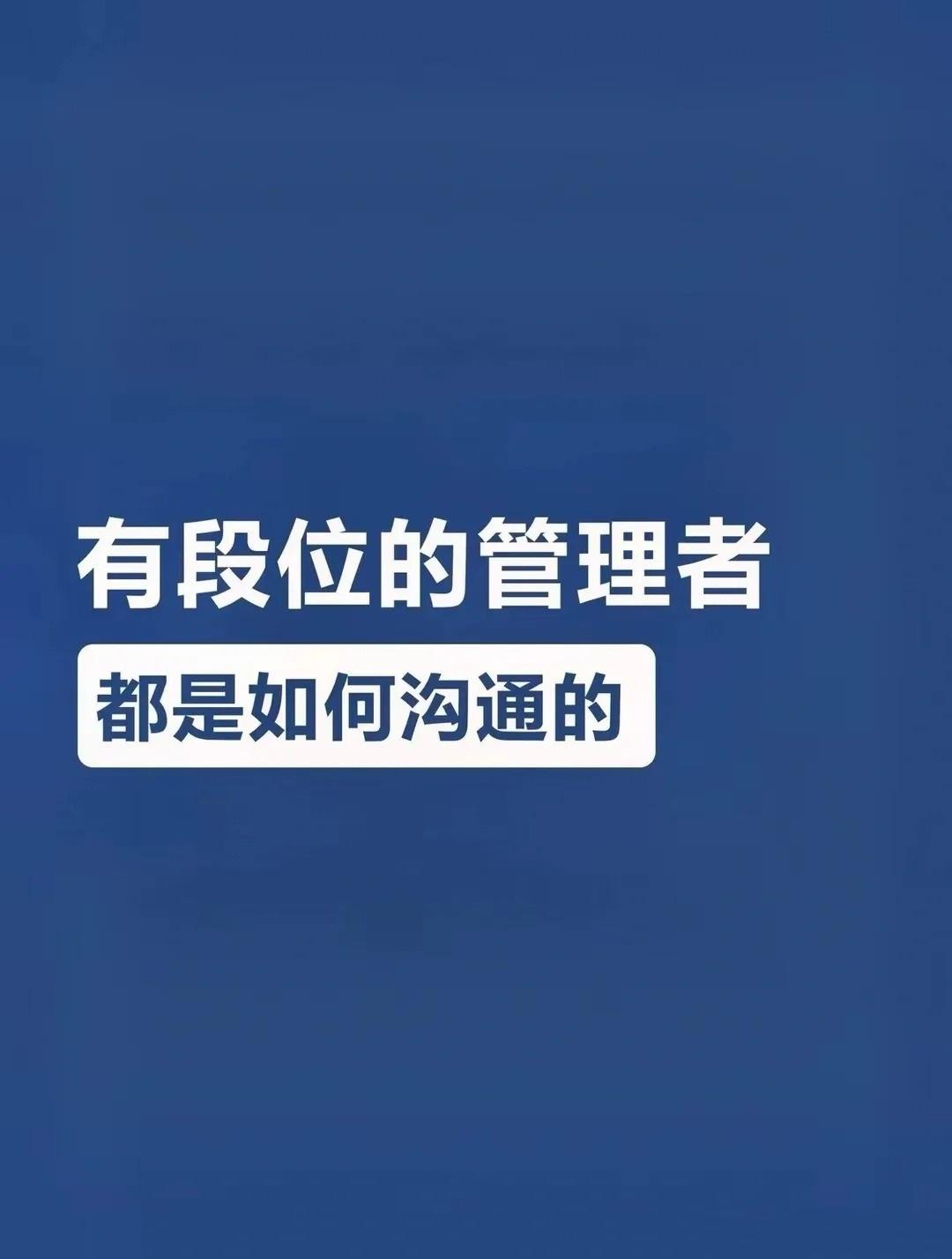 有段位的管理者都是如何沟通的 
世华学院总裁首选学堂
总裁学对课首选世华课