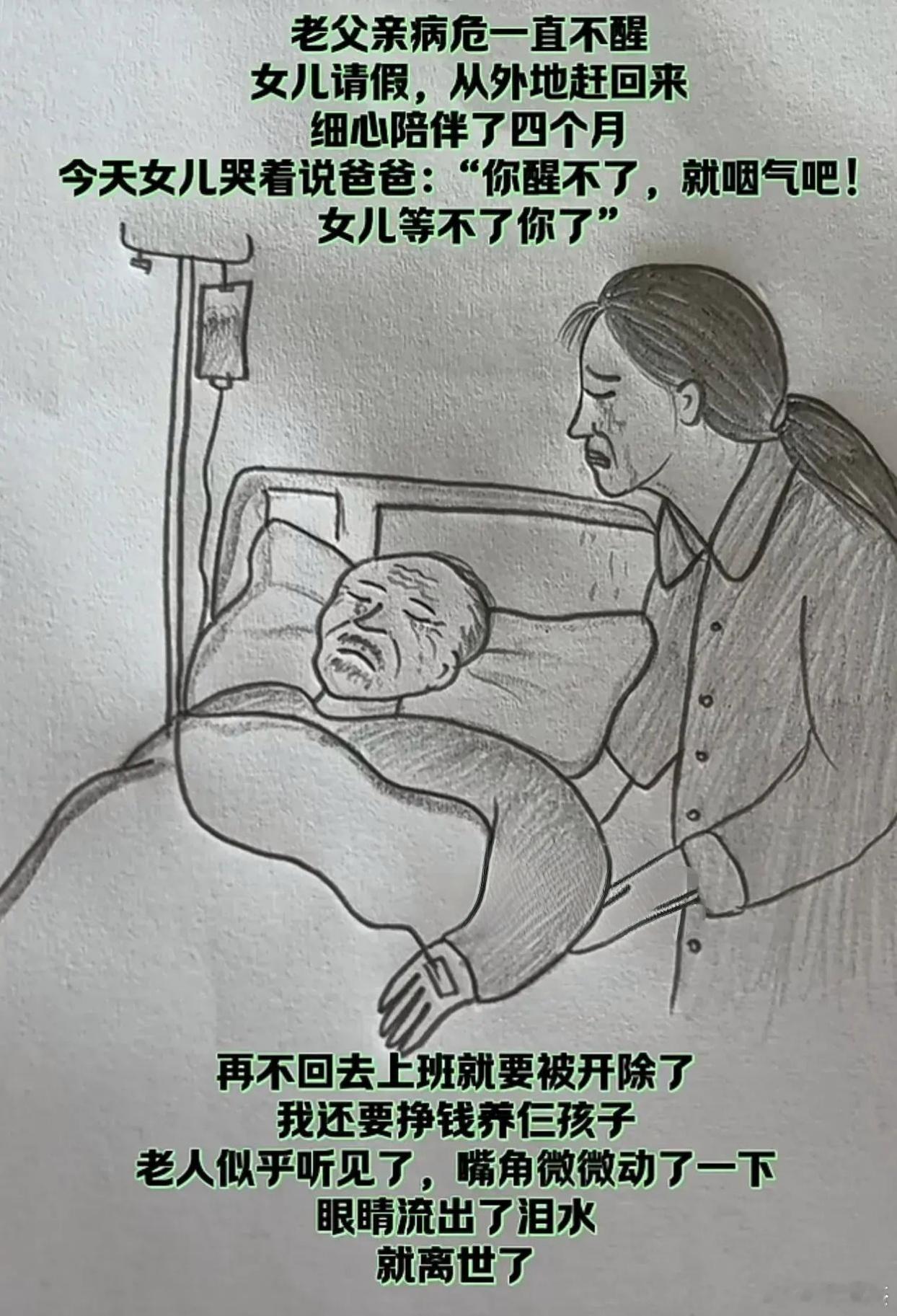 太可怜了，但女儿已经尽孝了！你觉得呢？ ​​​
