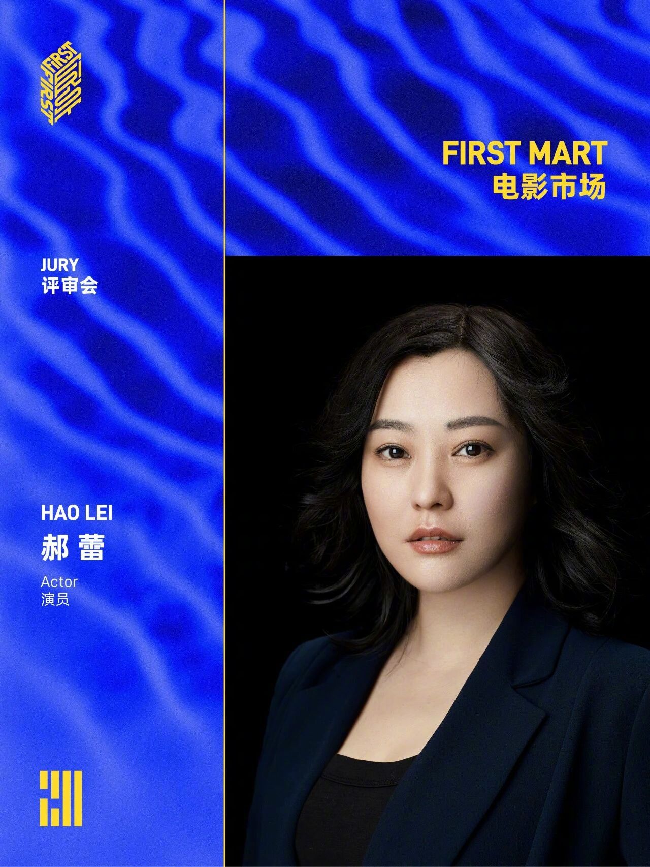 郝蕾FIRST电影市场评审 第20届FIRST青年电影展 电影市场评审会官宣⬇️