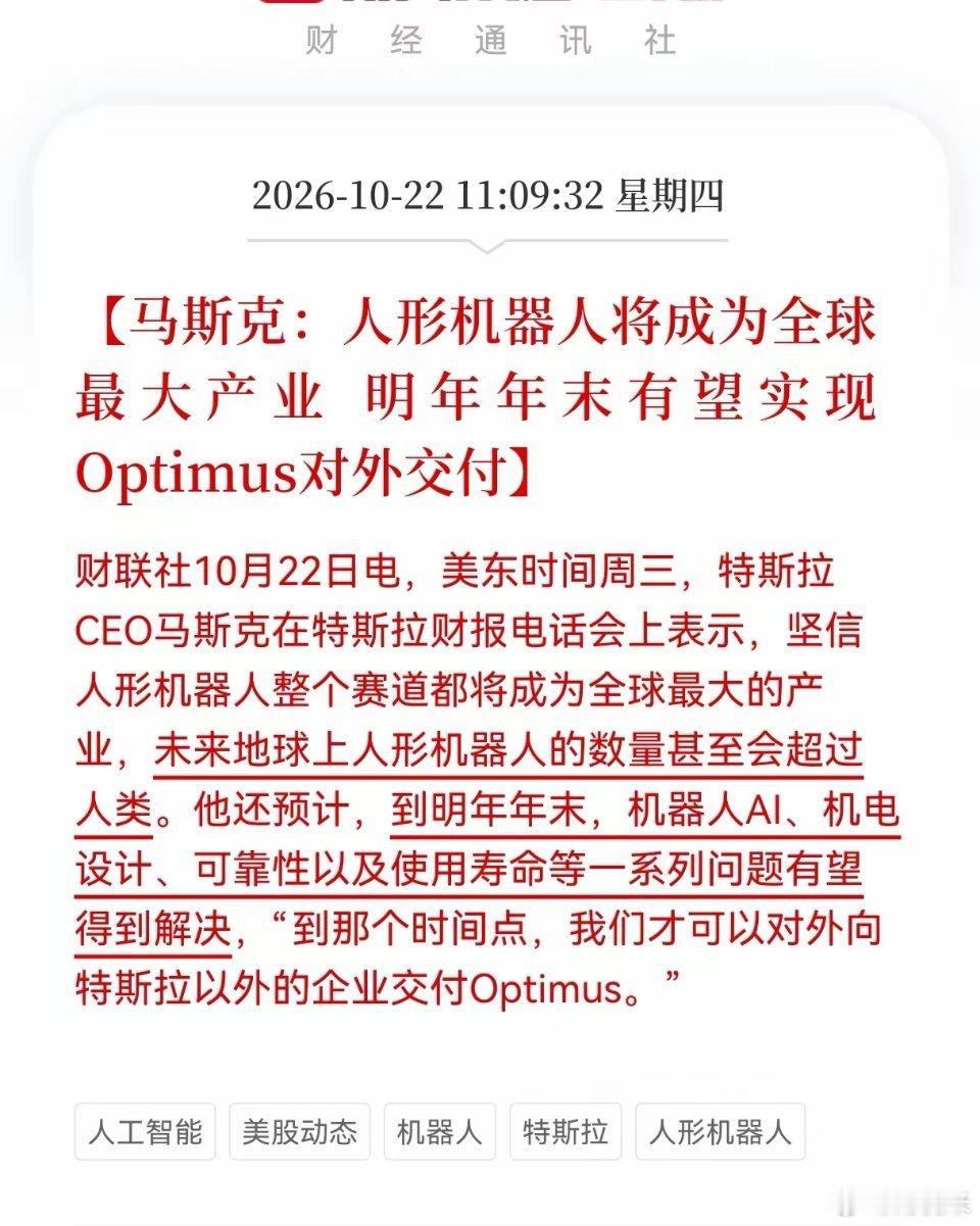  人形机器人重磅消息！马斯克称，人形机器人将成为全球最大产业，明年年末有望实现O