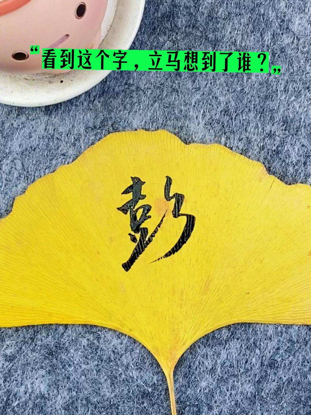 看到这个彭字，你立马想到的人是谁？