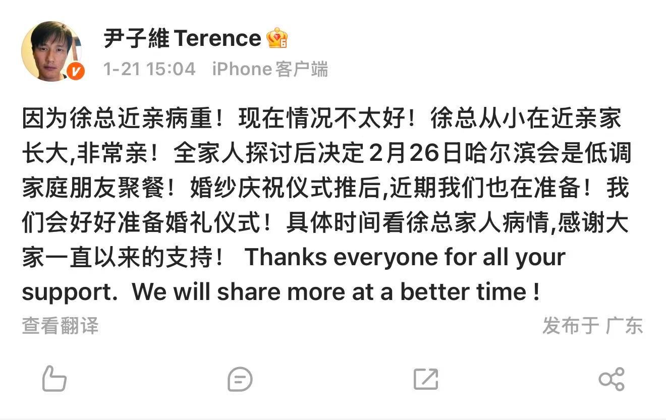 尹子维徐冬冬婚礼延期徐冬冬近亲病重 1月21日，发文称近亲病重婚礼延期：“因为徐
