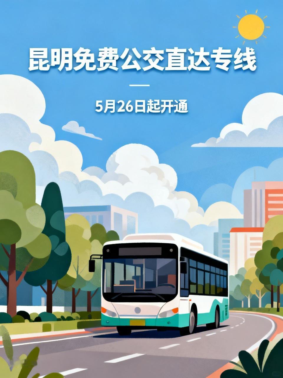 🚎5月26日起，昆明开通了一条免费公交直达专线，且途经多个地铁站，这无疑是一份