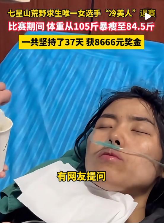 冷美人坚持37天后获得8666奖金,到底亏了还是赚了？
吃了37天苦，经历了两次
