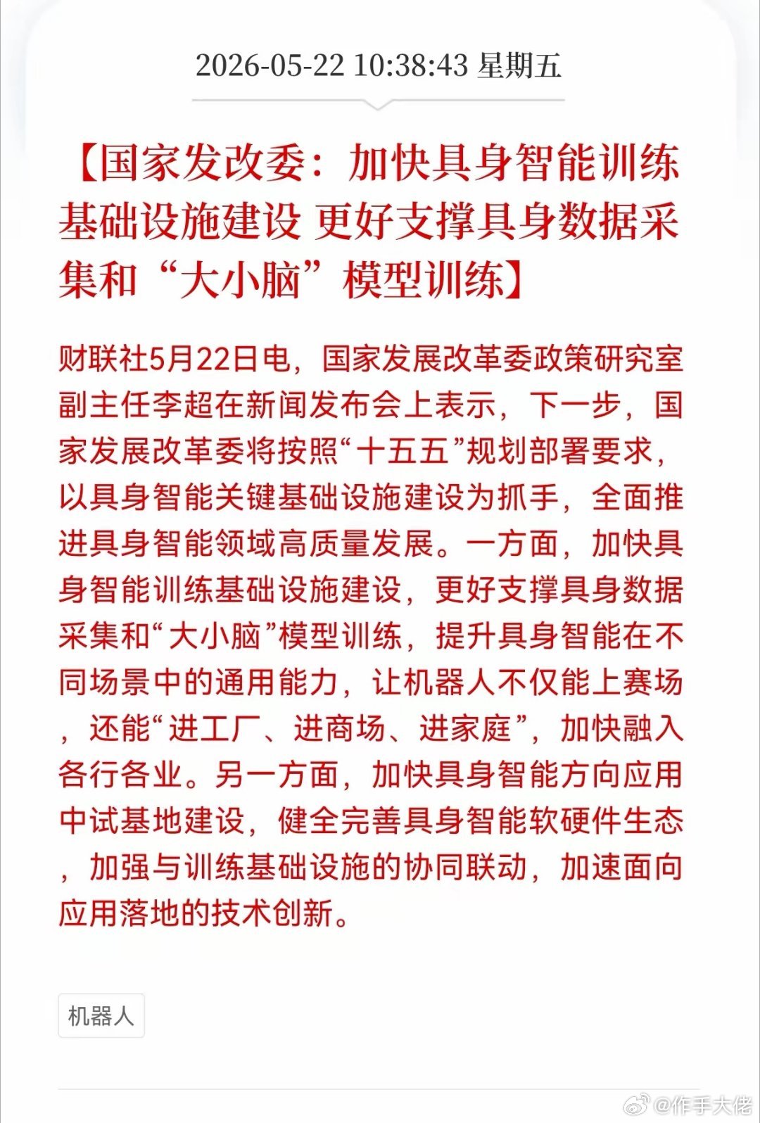 利好消息！重大利好消息！具身智能板块迎政策利好，国家发改委：加快具身智能训练基础
