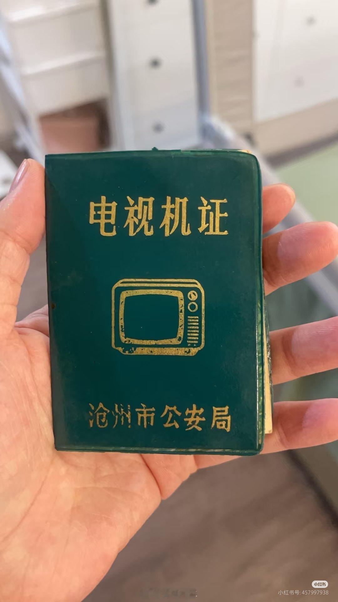 当年真的有电视机证吗？谁有谁知道？ ​​​