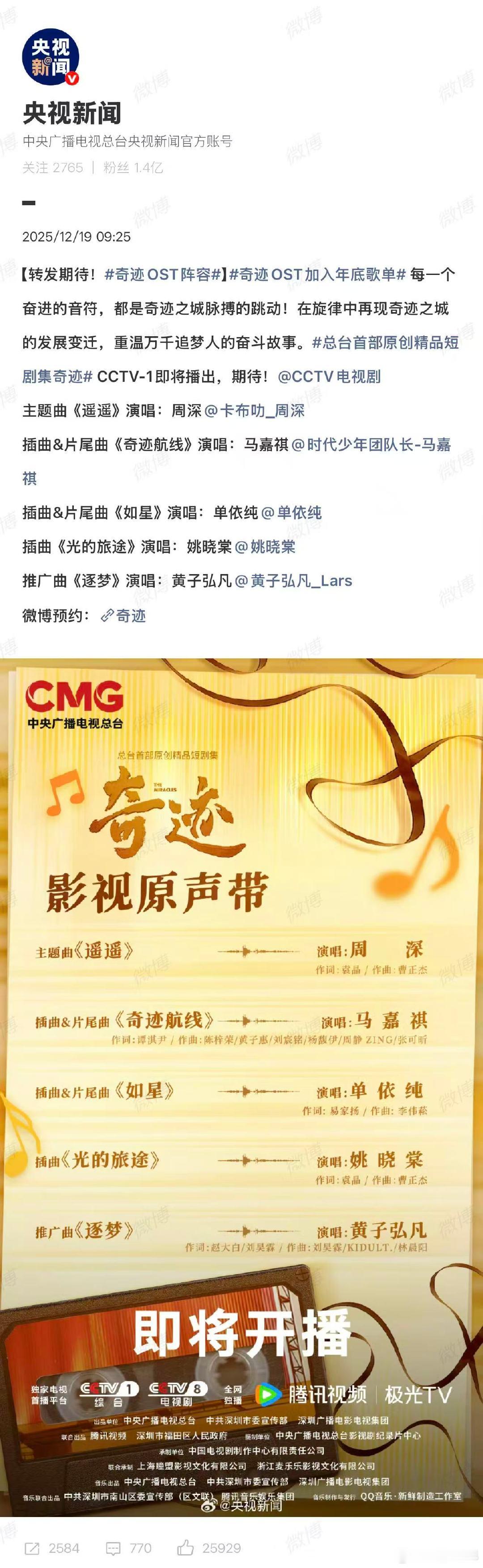 奇迹OST阵容官宣周深马嘉祺单依纯演唱奇迹OST 12月19日，官宣《奇迹》OS